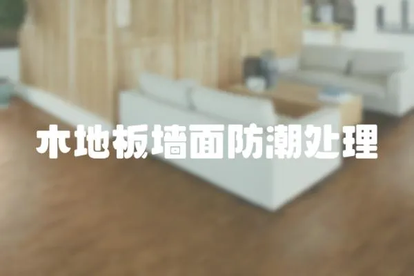 木地板墻面防潮處理