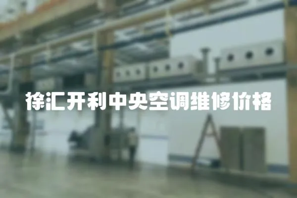 徐匯開利中央空調維修價格