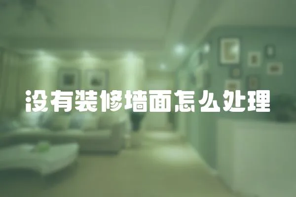沒有裝修墻面怎么處理