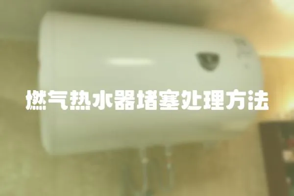 燃气热水器堵塞处理方法