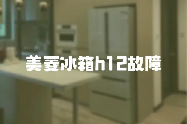 美菱冰箱h12故障