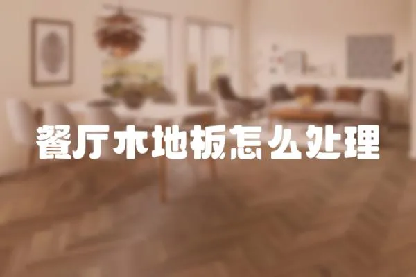 餐廳木地板怎么處理
