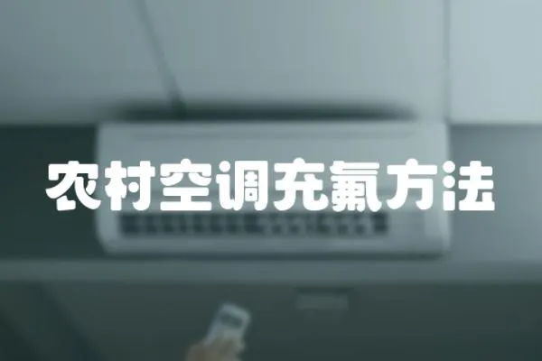 農村空調充氟方法