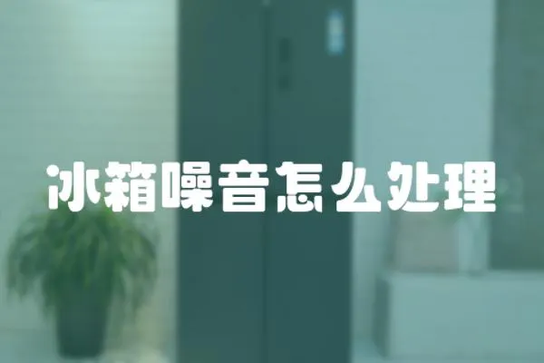 冰箱噪音怎么處理