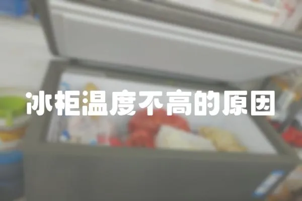 冰柜溫度不高的原因