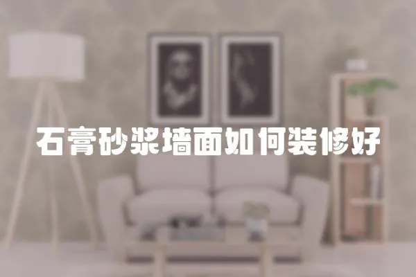 石膏砂漿墻面如何裝修好