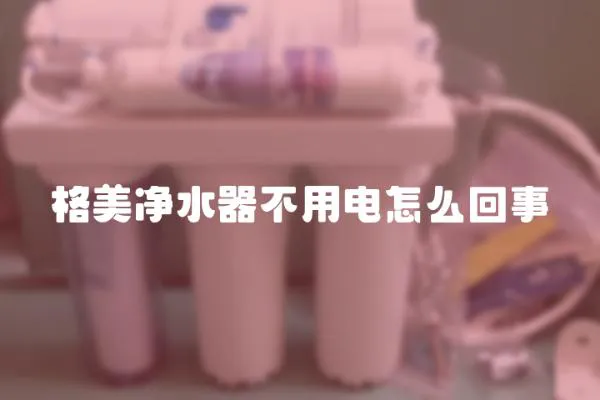 格美凈水器不用電怎么回事