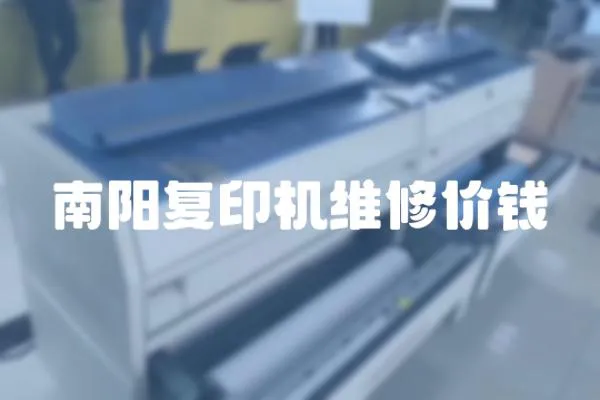 南陽復印機維修價錢