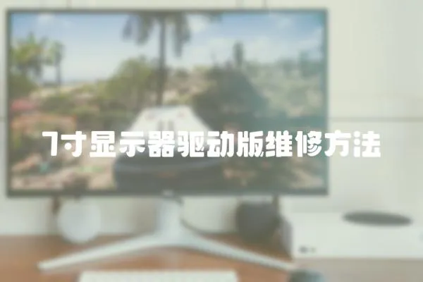 7寸顯示器驅動版維修方法