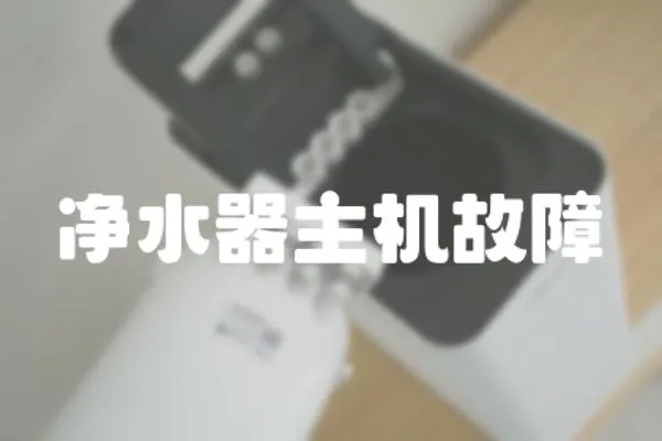 凈水器主機故障
