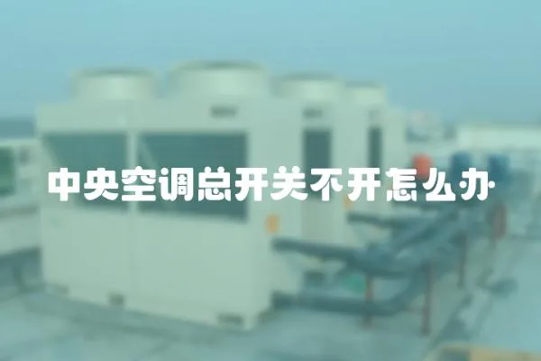 中央空調總開關不開怎么辦