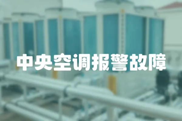 中央空調報警故障