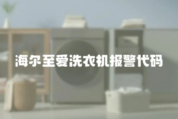 海爾至愛洗衣機報警代碼