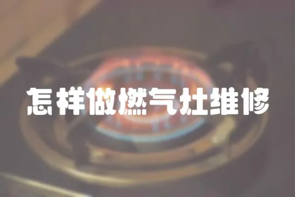 怎樣做燃氣灶維修