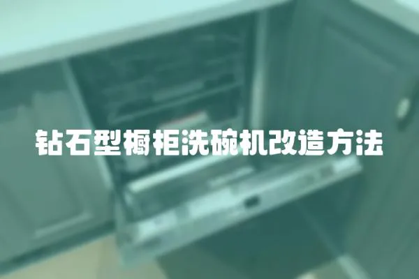 鉆石型櫥柜洗碗機改造方法