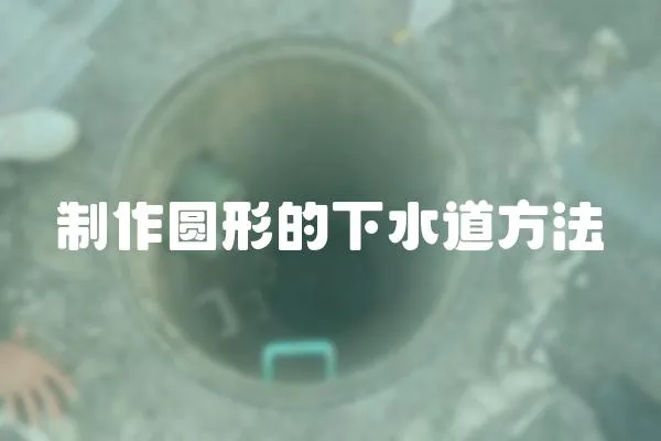 制作圓形的下水道方法