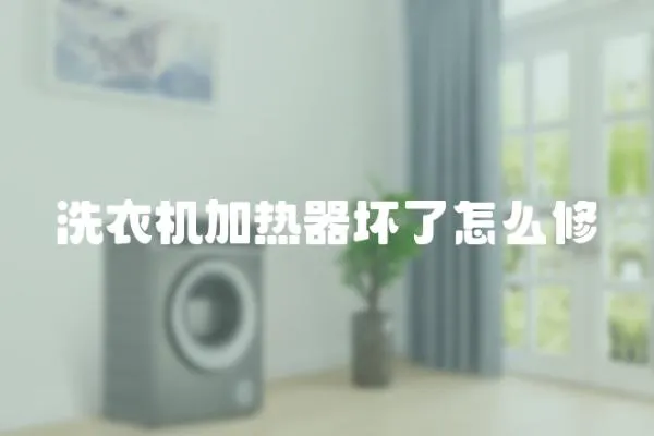 洗衣機加熱器壞了怎么修