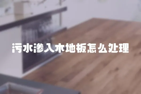 污水滲入木地板怎么處理