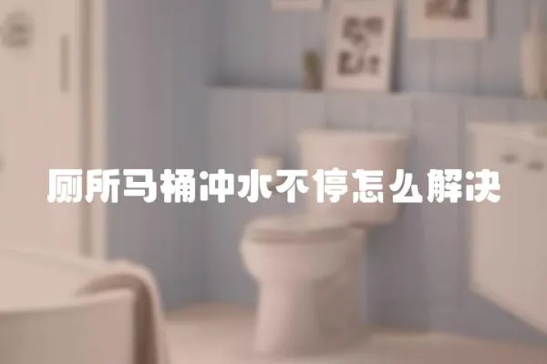 廁所馬桶沖水不停怎么解決