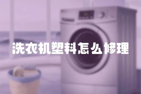 洗衣機塑料怎么修理