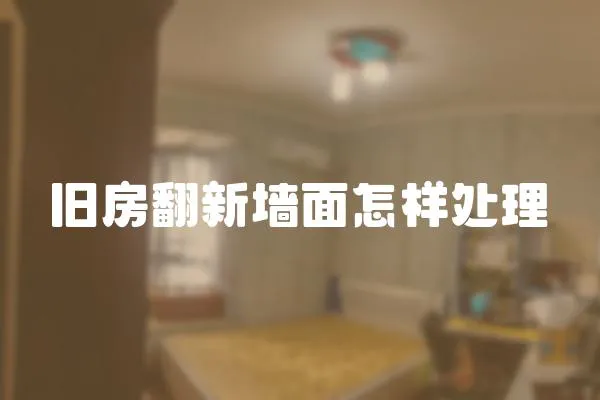 舊房翻新墻面怎樣處理