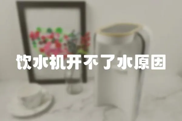 飲水機(jī)開不了水原因
