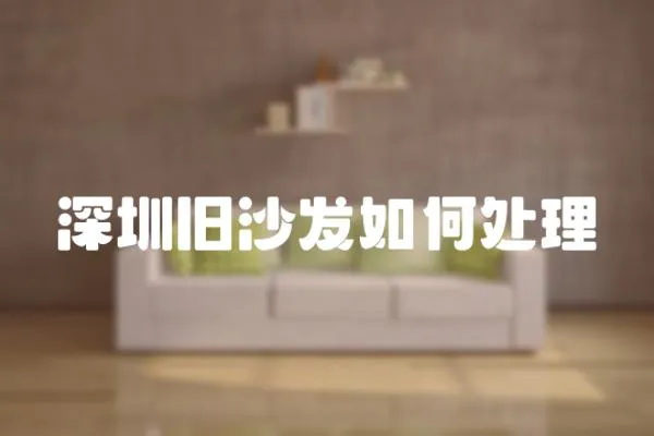 深圳舊沙發如何處理