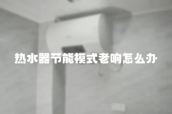 熱水器節能模式老響怎么辦