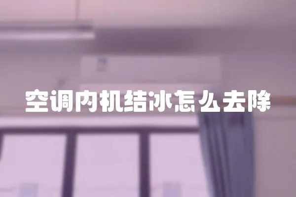 空調(diào)內(nèi)機(jī)結(jié)冰怎么去除