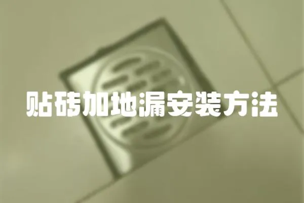 貼磚加地漏安裝方法