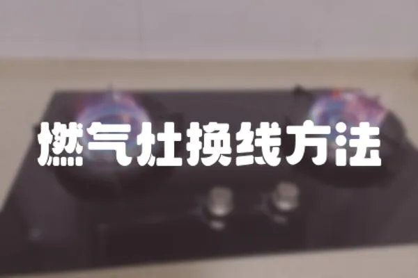 燃氣灶換線方法
