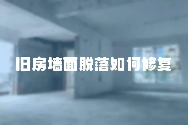 舊房墻面脫落如何修復