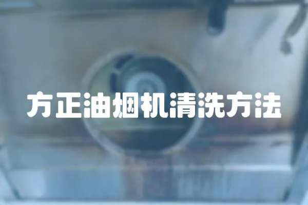 方正油煙機清洗方法