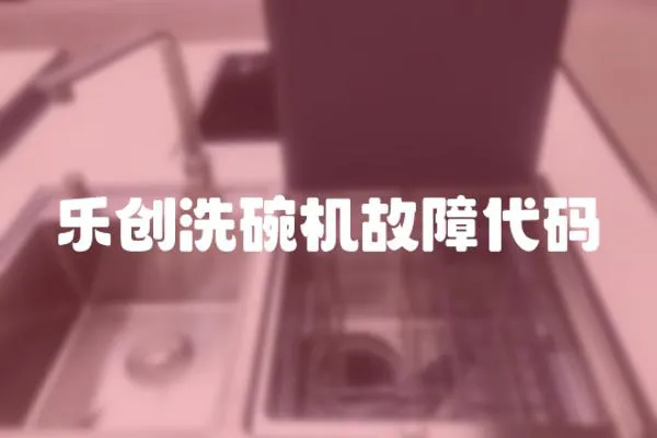 樂創洗碗機故障代碼