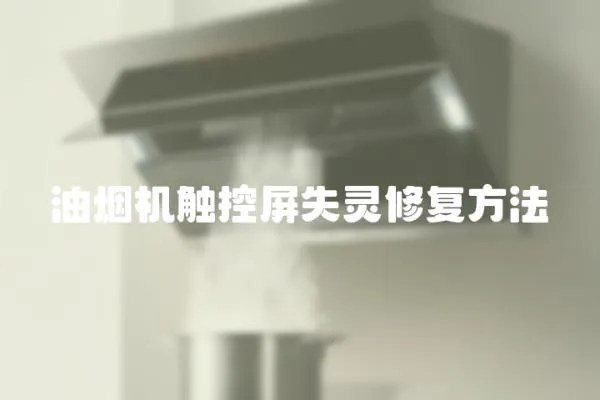 油煙機觸控屏失靈修復方法