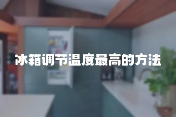 冰箱調節溫度最高的方法