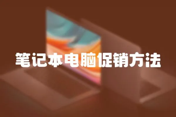 筆記本電腦促銷方法