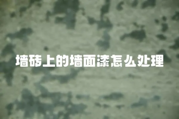 墻磚上的墻面漆怎么處理