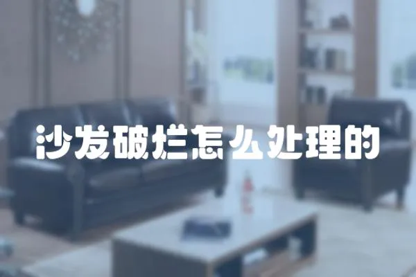 沙發(fā)破爛怎么處理的