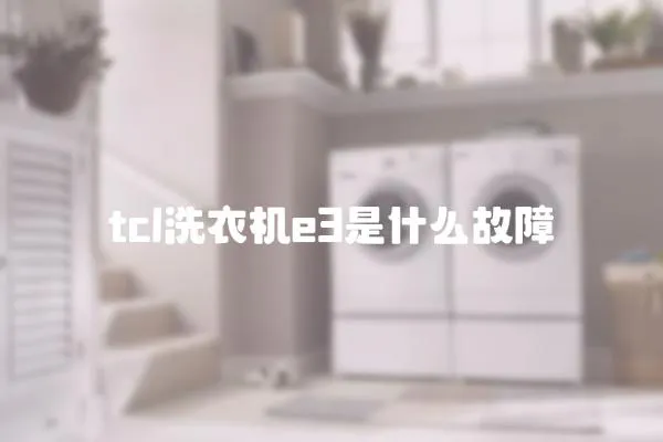 tcl洗衣機e3是什么故障