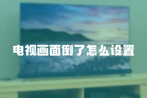 電視畫面倒了怎么設(shè)置