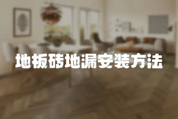 地板磚地漏安裝方法