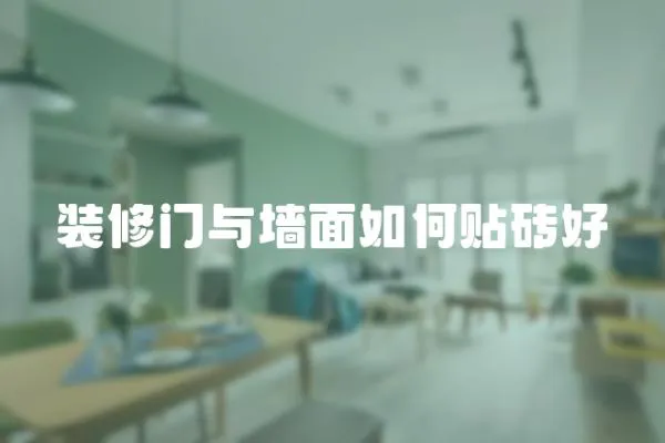裝修門與墻面如何貼磚好
