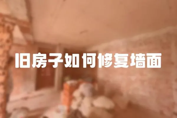 舊房子如何修復(fù)墻面