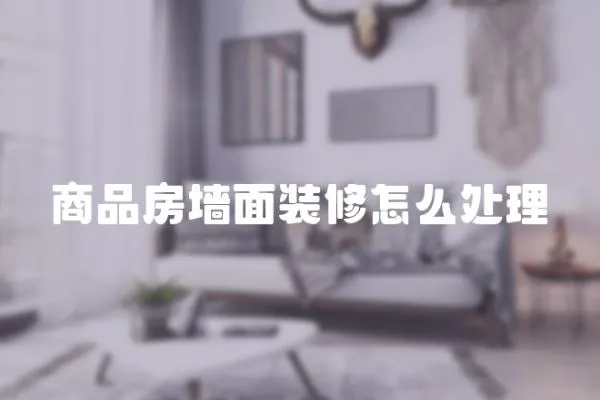 商品房墻面裝修怎么處理