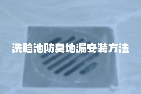 洗臉池防臭地漏安裝方法