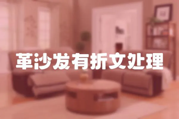 革沙發有折文處理