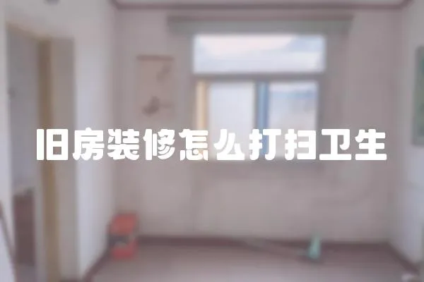 舊房裝修怎么打掃衛生