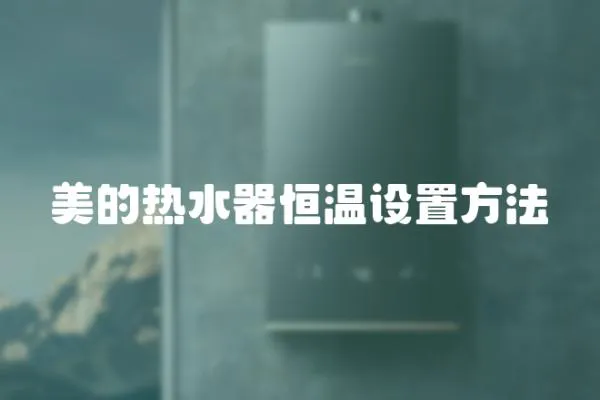 美的熱水器恒溫設置方法