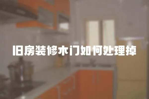 舊房裝修木門(mén)如何處理掉